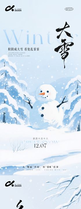 地产大雪冬至素描风系列海报