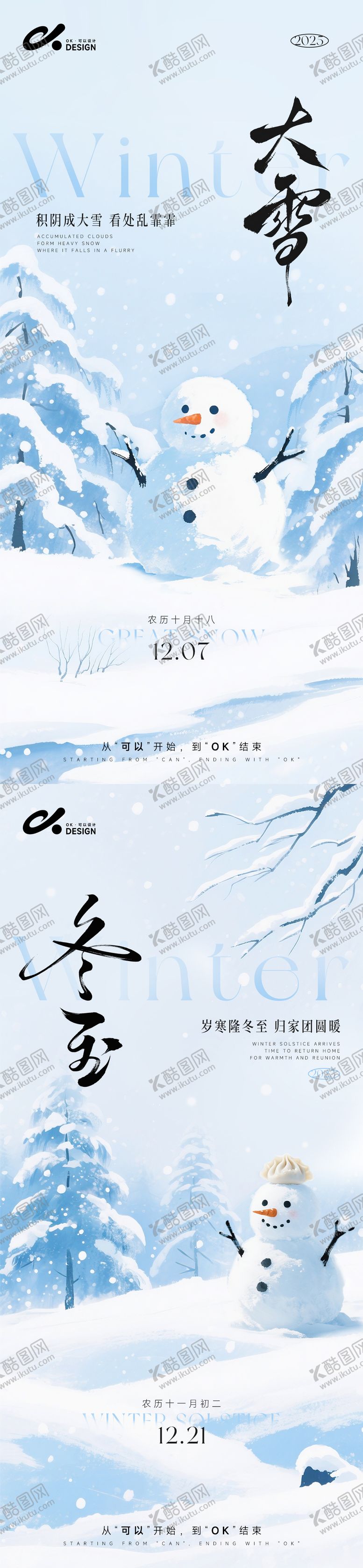 编号：91632812020110424030【酷图网】源文件下载-大雪冬至系列海报