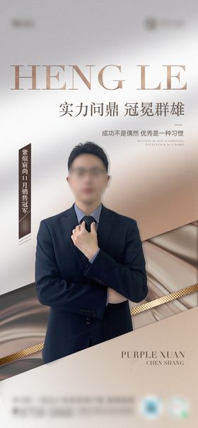 地产销冠人物海报