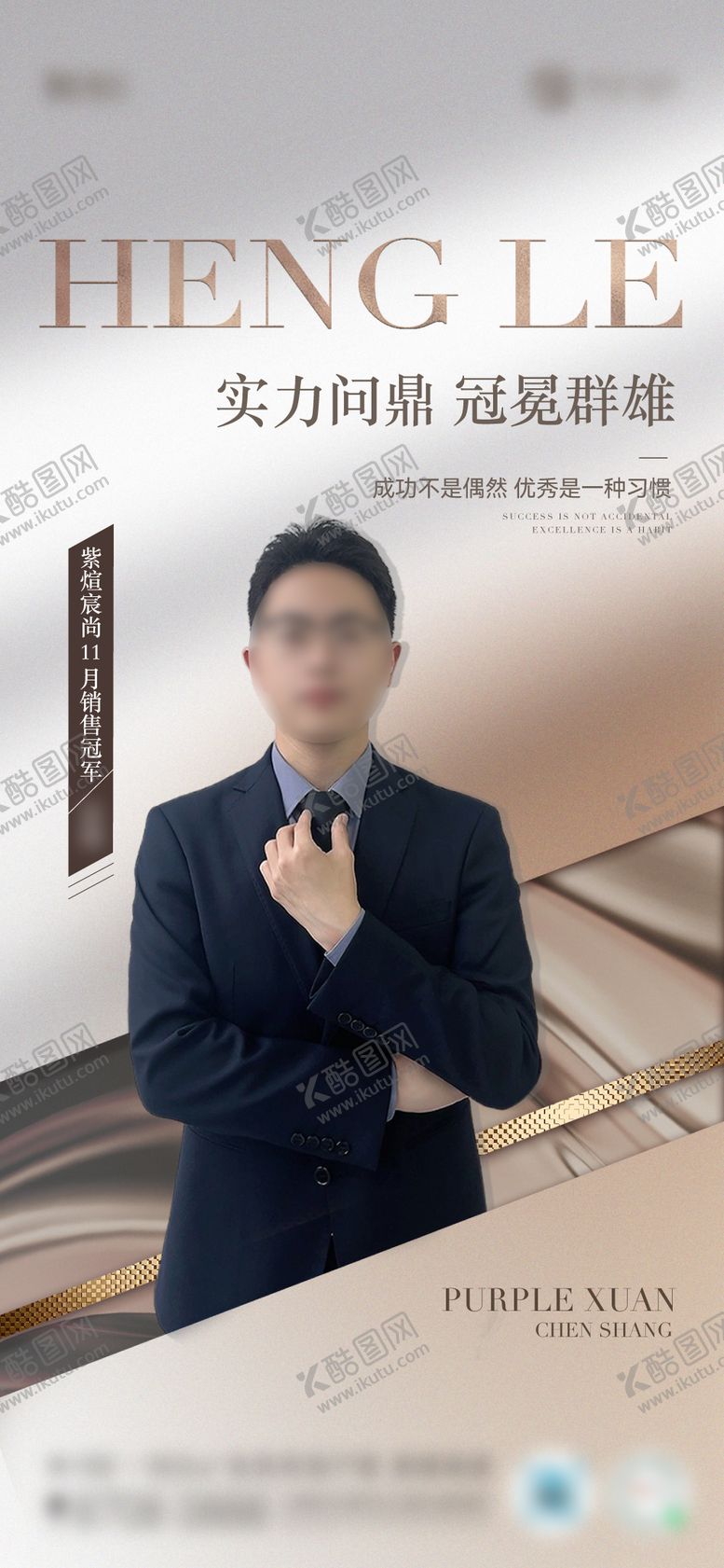 编号：19582908291642494460【酷图网】源文件下载-地产销冠人物海报