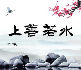上善若水