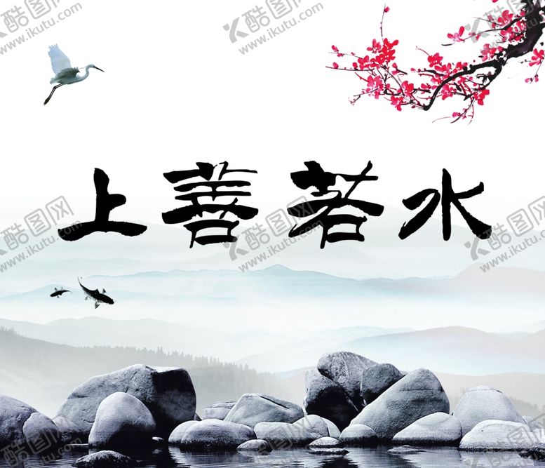 编号：41682605141445282313【酷图网】源文件下载-上善若水