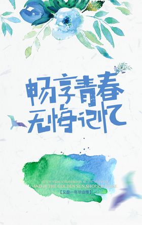 畅想青春无悔记忆毕业季海报