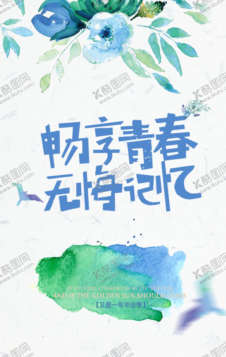 编号：13276409221337438947【酷图网】源文件下载-畅想青春无悔记忆毕业季海报