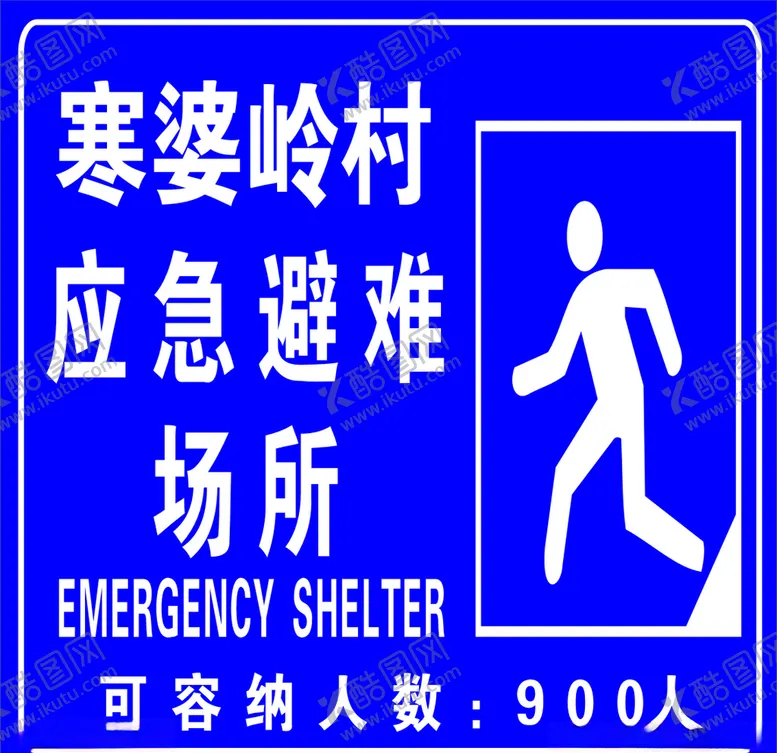 编号：36146706251030024107【酷图网】源文件下载-应急避难场所公示牌