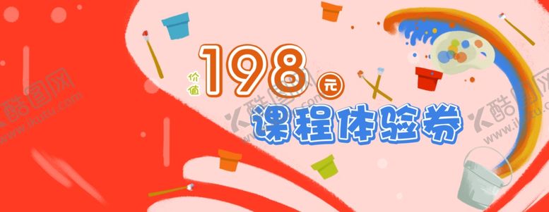 编号：99288107010700462892【酷图网】源文件下载-绘画班体验券