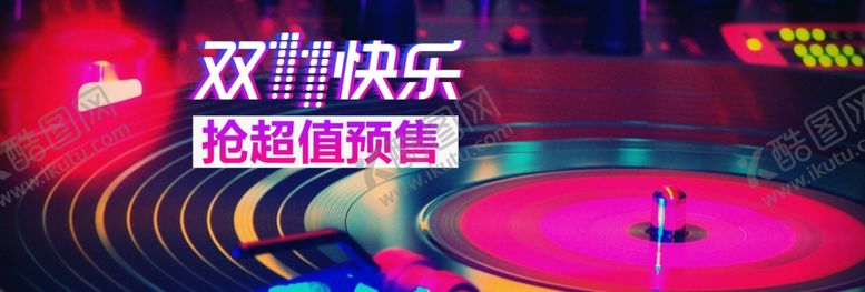 编号：43527010091154084076【酷图网】源文件下载-双11快乐