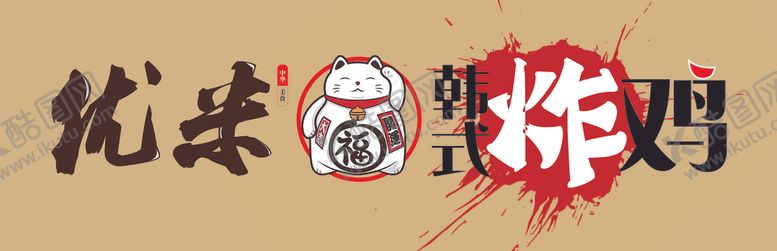 编号：67650907041748478894【酷图网】源文件下载-炸鸡