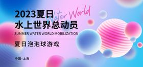 2023夏日水上世界总动员
