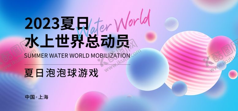 编号：91365005071206102054【酷图网】源文件下载-2023夏日水上世界总动员