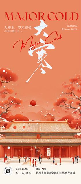 橙红色扁平大寒节气宣传海报