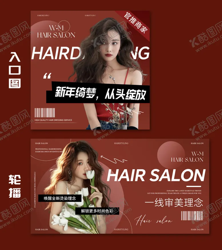 编号：63453001122053299666【酷图网】源文件下载-美发入口轮播大众点评头图美业红色新年