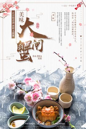 大闸蟹海报