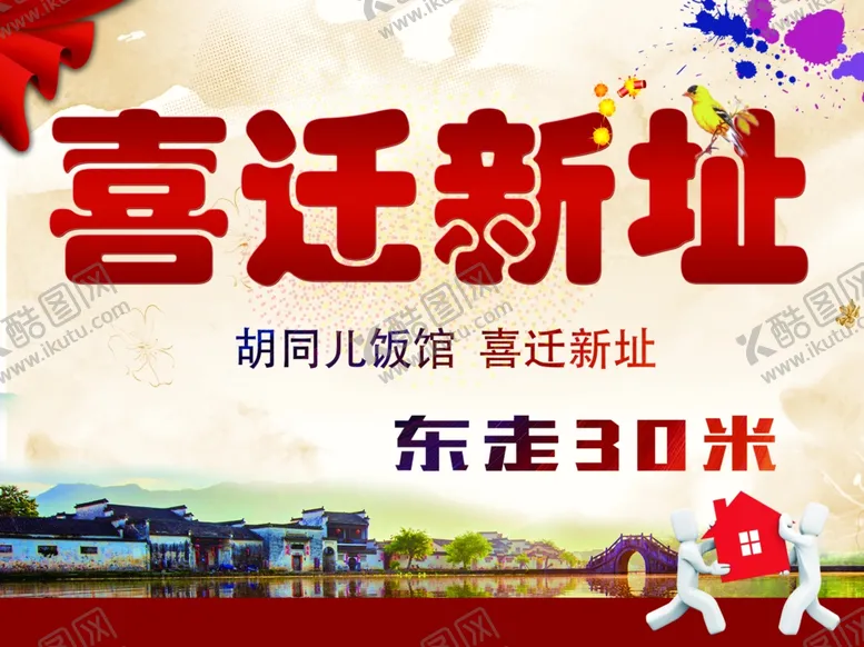 编号：87242603292240387232【酷图网】源文件下载-喜迁新址