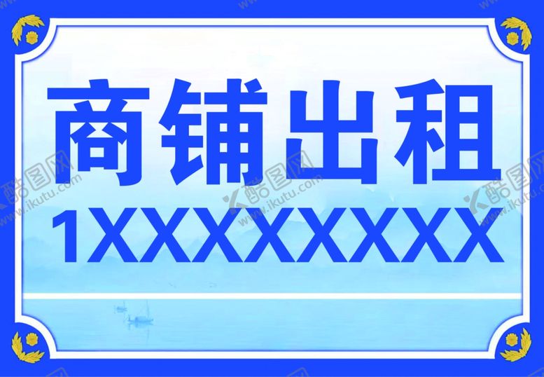 编号：11839802010946032642【酷图网】源文件下载-商铺出租
