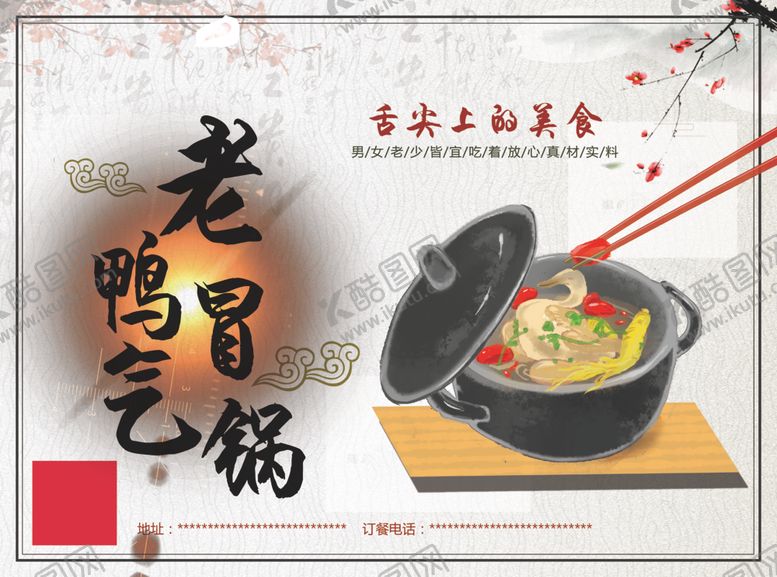 编号：23591010092133009567【酷图网】源文件下载-老鸭冒气锅