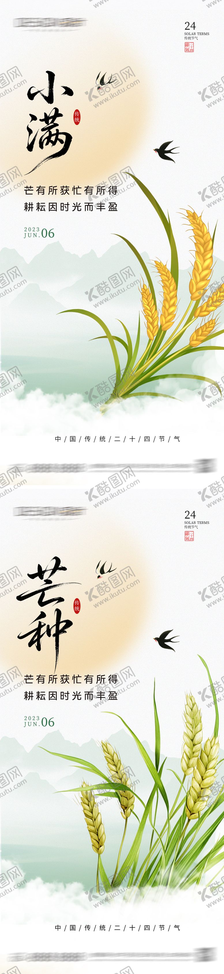 编号：81472206012340081993【酷图网】源文件下载-小满芒种节气海报
