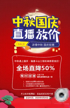 中秋国庆直播放价
