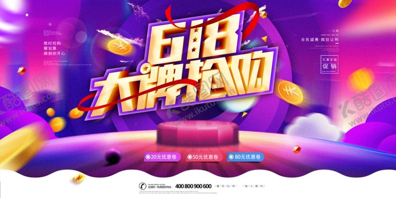 编号：32589809211127155474【酷图网】源文件下载-618促销海报