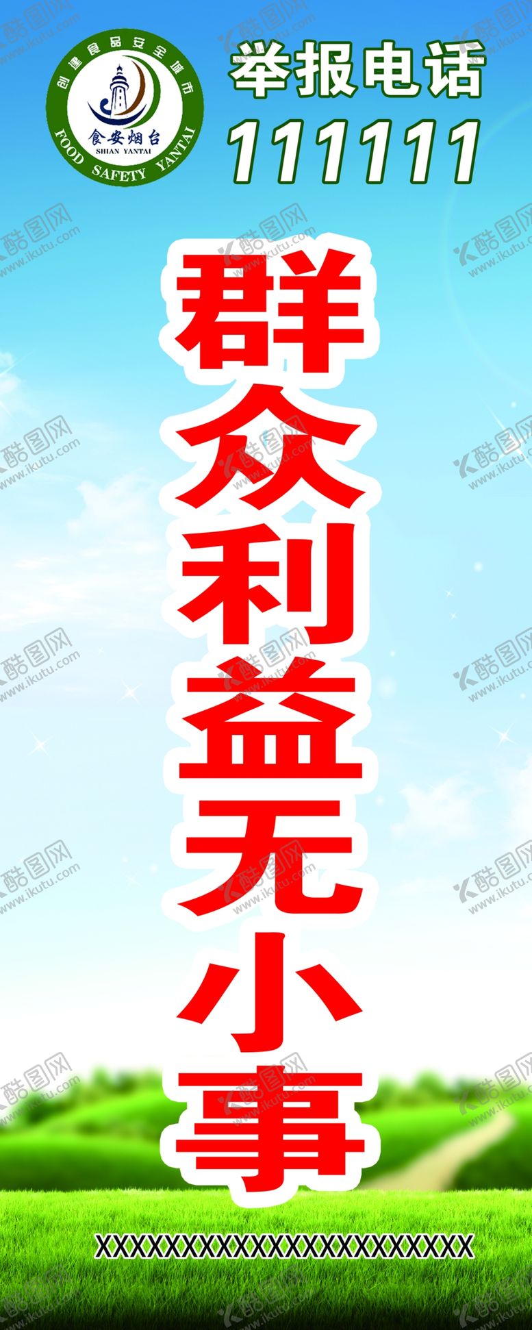 编号：40395706142301038688【酷图网】源文件下载-食品安全道旗