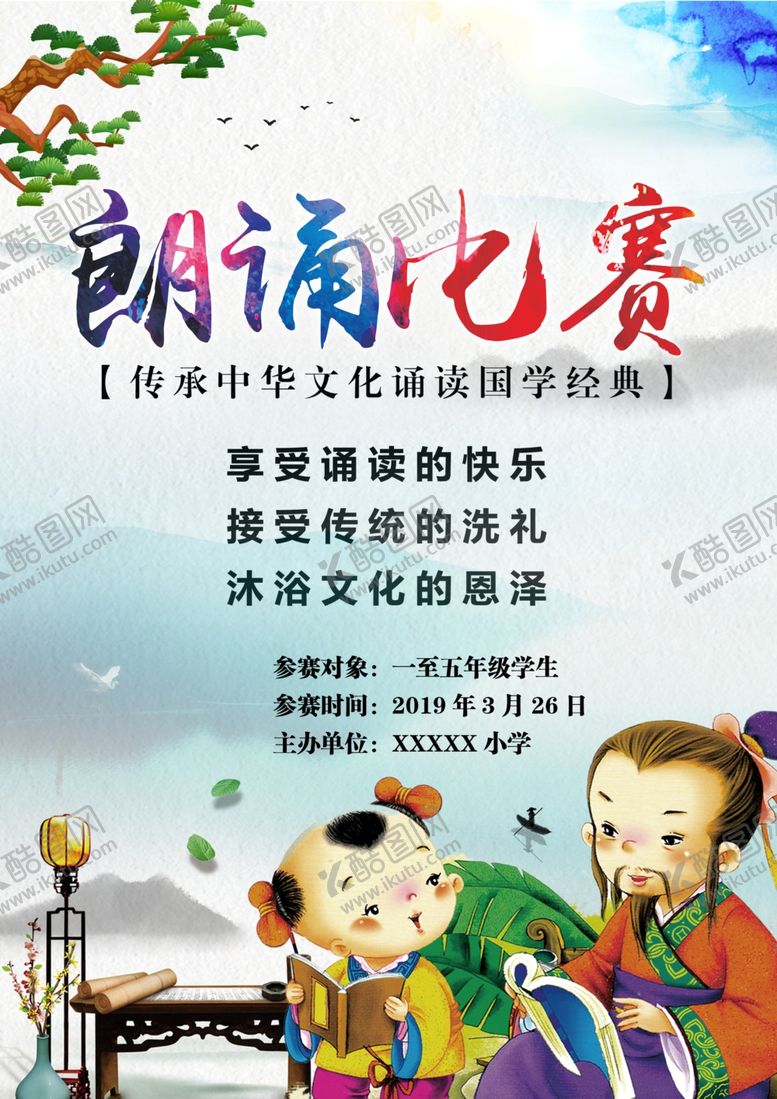 编号：83220912091300203055【酷图网】源文件下载-国学启蒙朗诵比赛