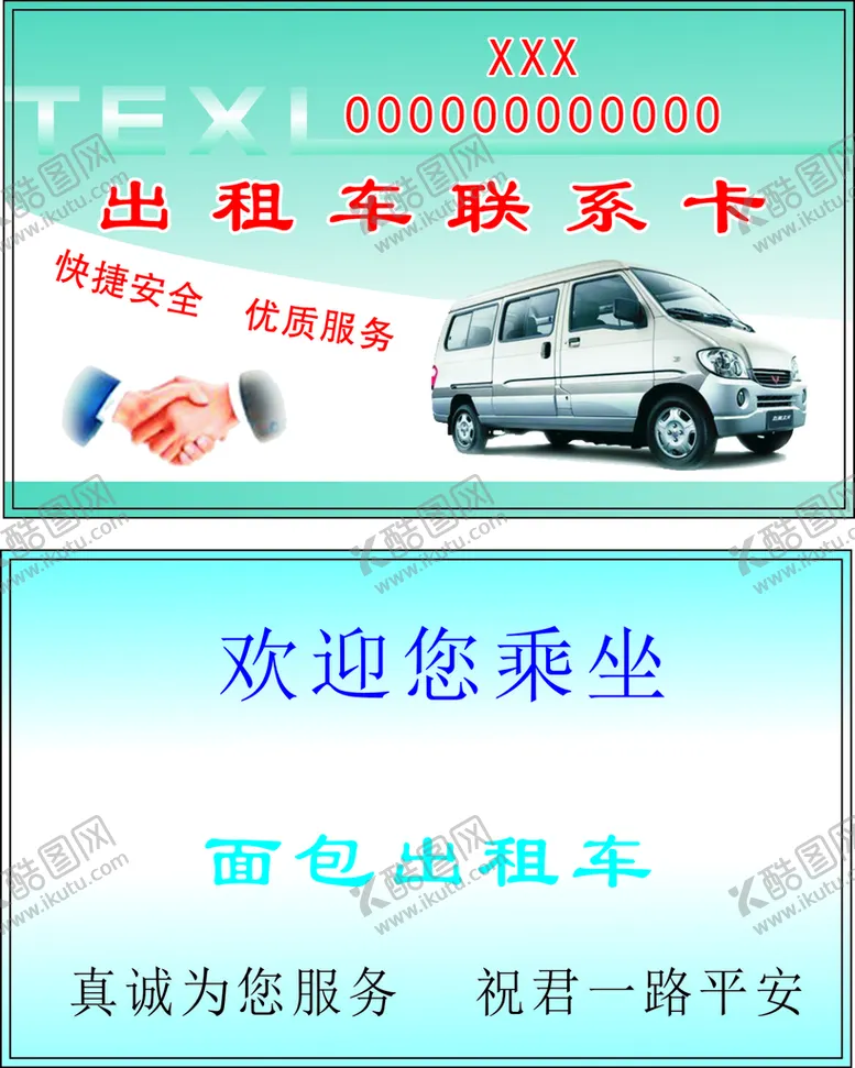 编号：17130410191535587827【酷图网】源文件下载-出租车名片