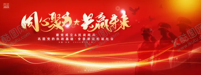 编号：27787406252303491199【酷图网】源文件下载-建党阅兵升旗仪式活动主画面