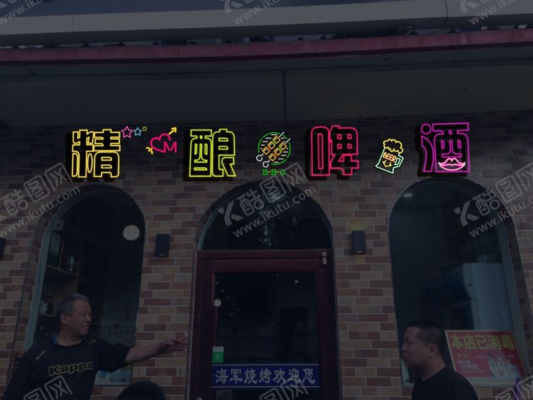 编号：25105209200457123474【酷图网】源文件下载-精酿啤酒霓虹灯字