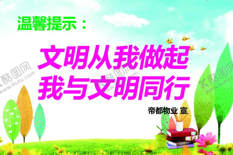 编号：81888907060158518738【酷图网】源文件下载-爱护环境提示温馨提示