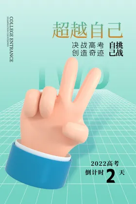 高考海报