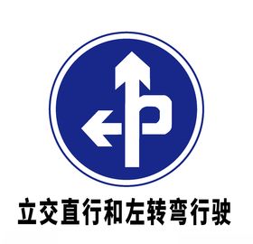 矢量交通标志立交直行和左转弯