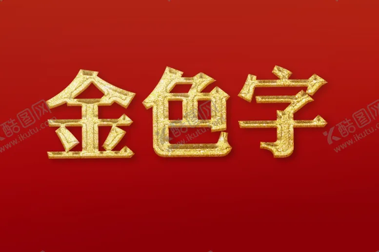 编号：21867403061914434178【酷图网】源文件下载-金色立体字
