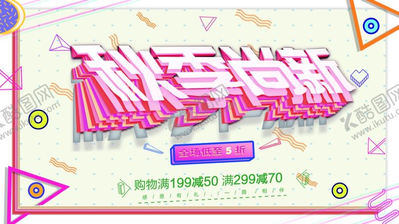 编号：65363901290419151370【酷图网】源文件下载-秋季尚新