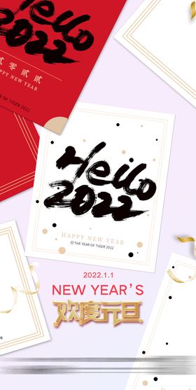 创意简约2022年元旦新年快乐