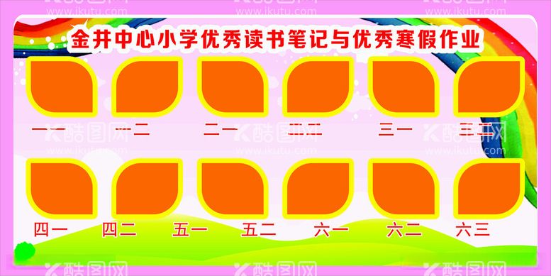 编号：89416012160058305320【酷图网】源文件下载-寒假作业展板