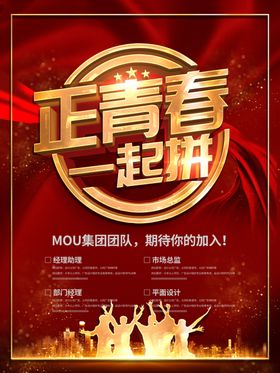 招聘一起拼招聘海报