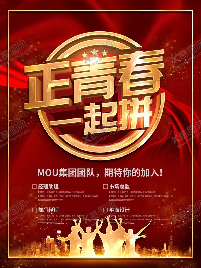 编号：51721910290432591768【酷图网】源文件下载-招聘海报正青春一起拼