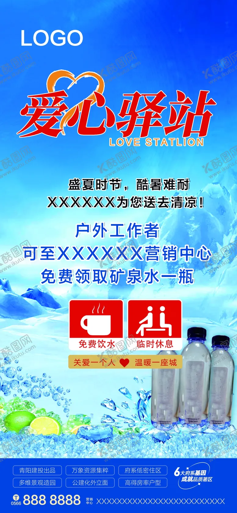 编号：27406002191735592022【酷图网】源文件下载-房地产公益送水爱心驿站海报