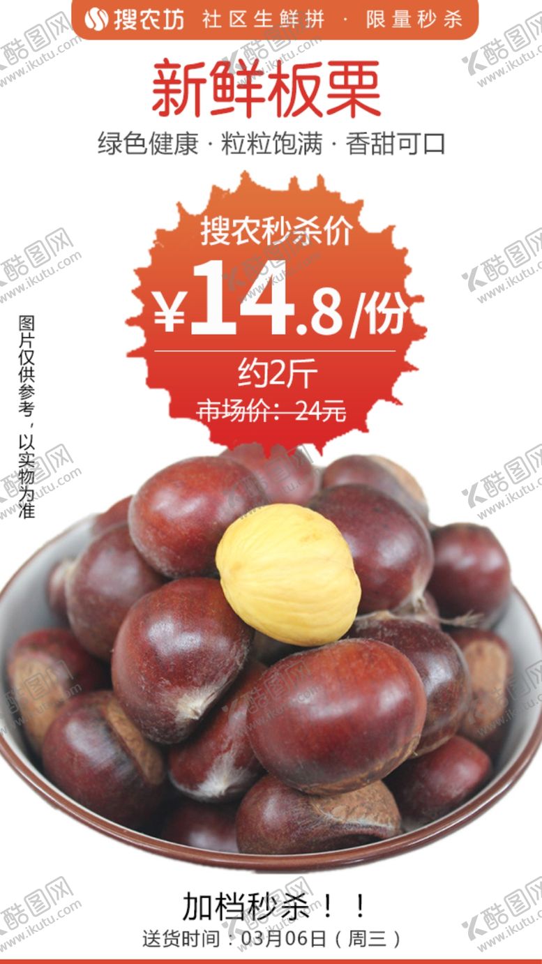 编号：69506606252133388167【酷图网】源文件下载-新鲜板栗秒杀