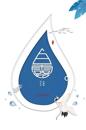 白露海报