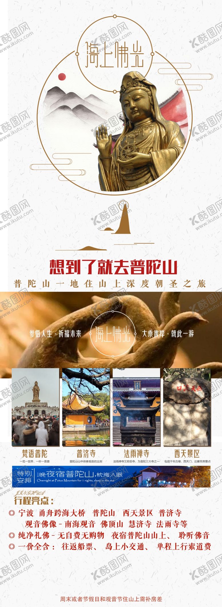 编号：95742404051155495156【酷图网】源文件下载-普陀山海报