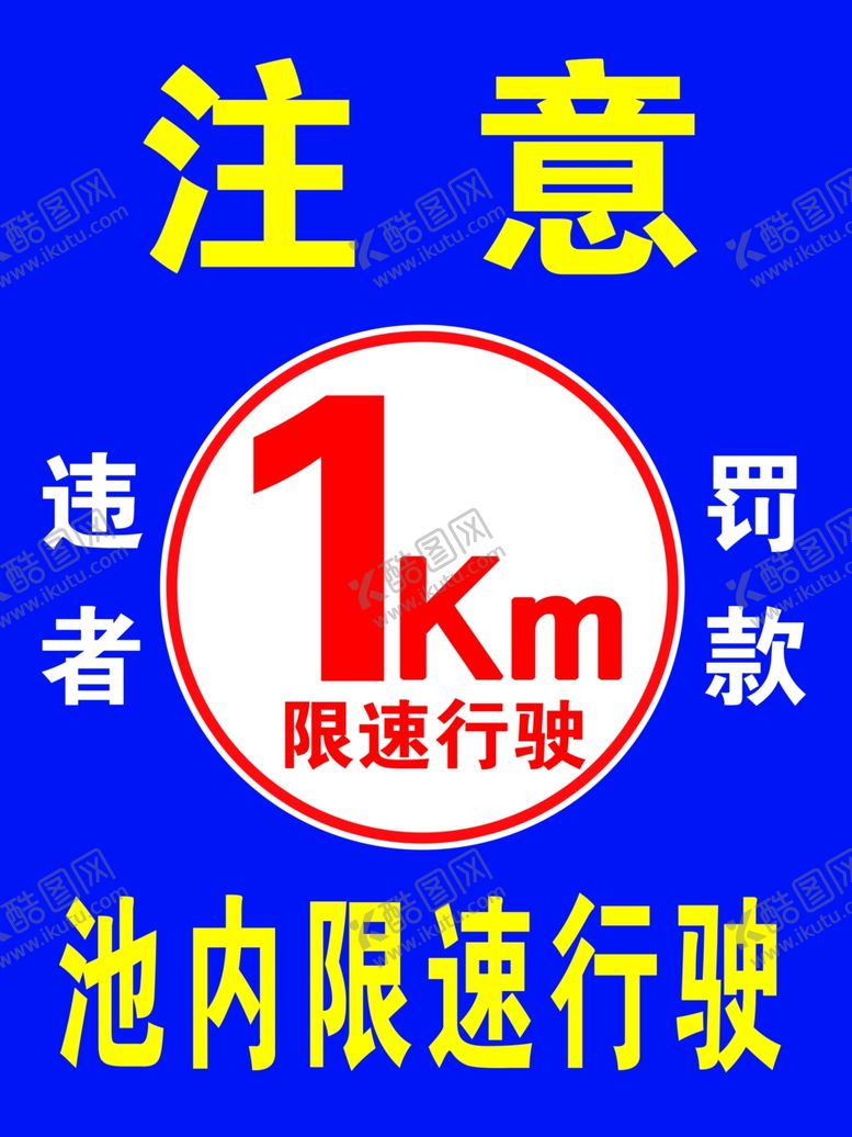 编号：70866209241301143913【酷图网】源文件下载-限速行驶