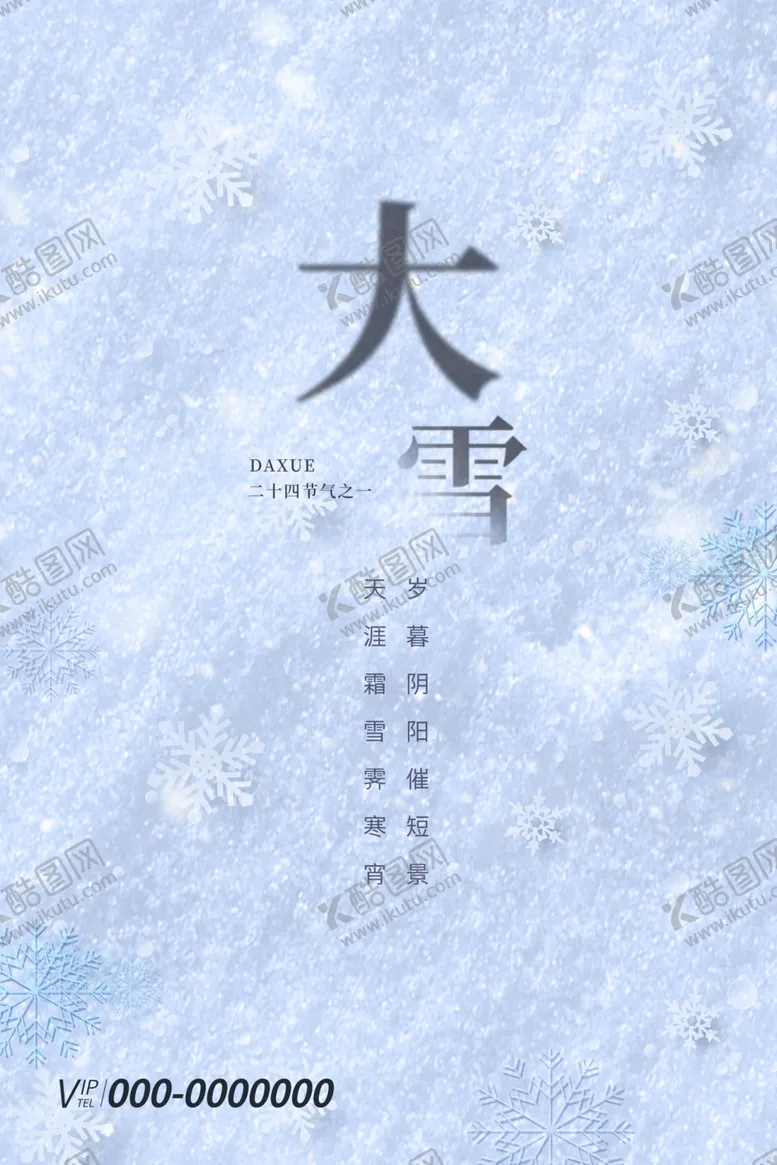 编号：81375112100930185864【酷图网】源文件下载-大雪海报