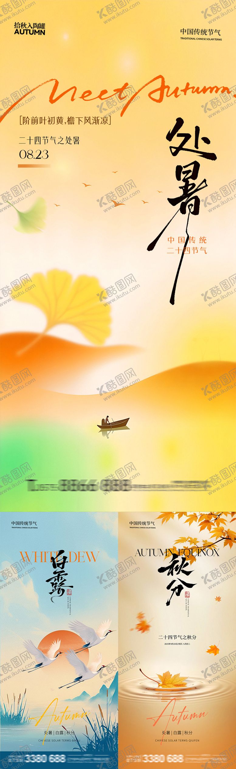 编号：69053810200409144146【酷图网】源文件下载-处暑白露秋分秋天系列节气海报