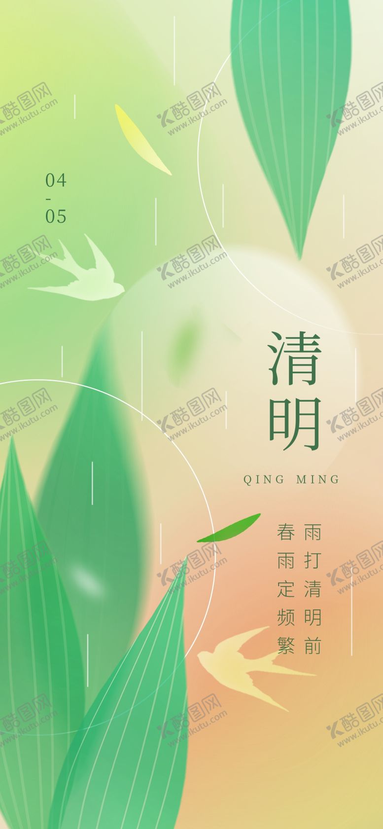 编号：18309409261548374976【酷图网】源文件下载-清明