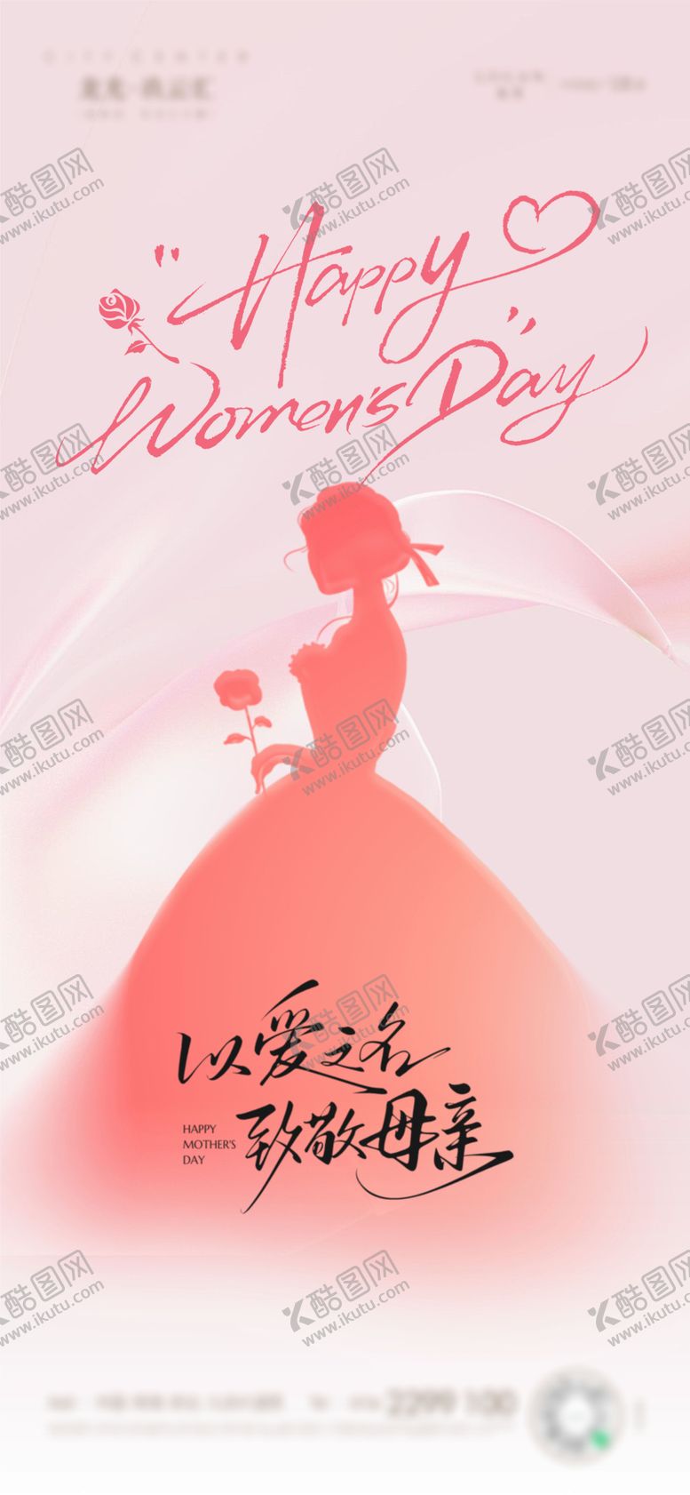 编号：82121803070214139026【酷图网】源文件下载-妇女节海报