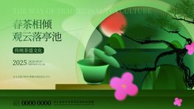 春茶相倾观云落亭池品鉴活动海报