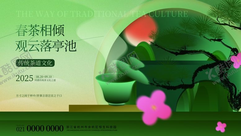 编号：90652409251924513652【酷图网】源文件下载-春茶相倾观云落亭池品鉴活动海报