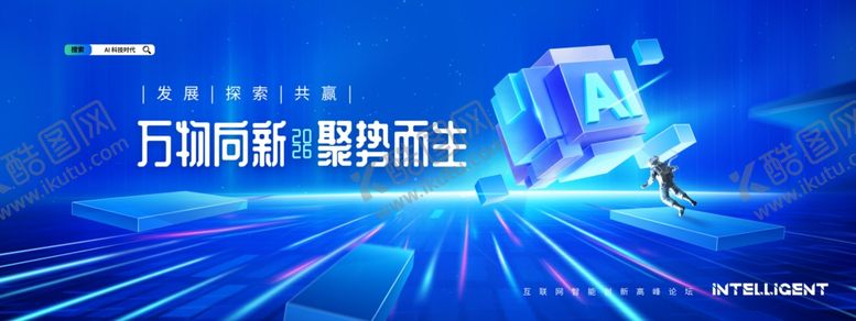 编号：28525204050621516960【酷图网】源文件下载-2026科技峰会渐变简约海报展