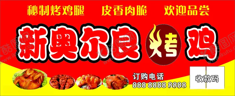 编号：64045401171201537134【酷图网】源文件下载-奥尔良烤鸡